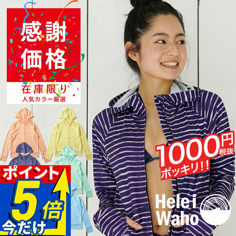 【大感謝プライス!当店オススメカラー厳選】 ラッシュガード レディース 長袖 HeleiWaho ヘレイワホ ラッシュパーカー パーカー UPF50+ UVカット 大きいサイズ 体型カバー
