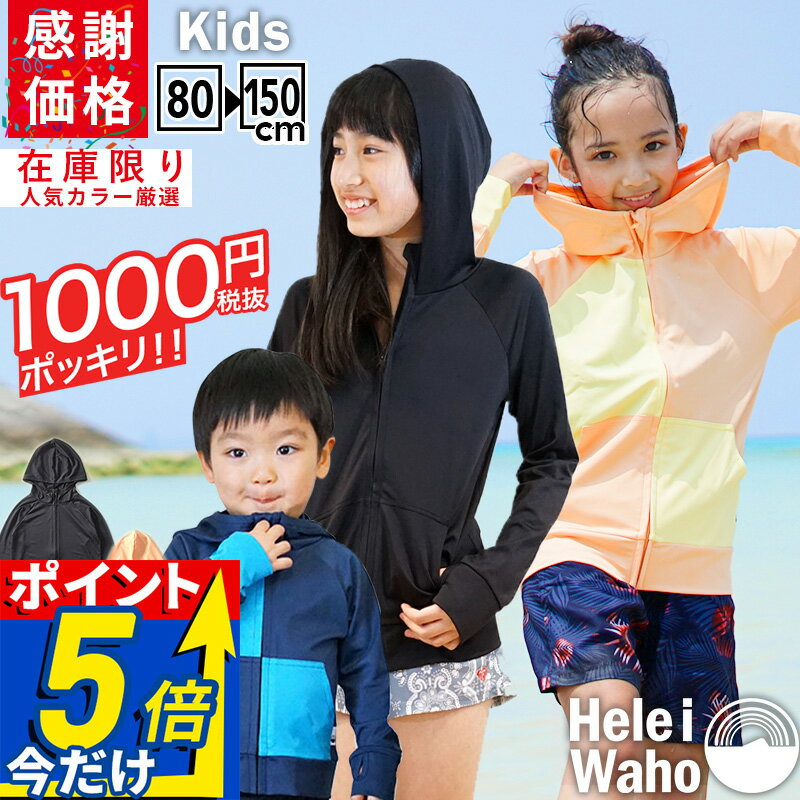 ■メーカー希望小売価格はメーカーサイトに基づいて掲載しています ラッシュガード ( ラッシュパーカー )の詳細 ・スタイル： 子供用 パーカー タイプ (キッズ＆ジュニア 男の子・女の子 兼用のユニセックスモデルです) ・フィッティング：リラックスフィット (タウンユースや運動性も考慮したサイズ設計に、着脱や『着楽』と、安心のシルエットに仕上げました) ・素材： ポリエステル 93％ / ポリウレタン 7％ (6oz) ・サイズ： 80 / 90 / 100 / 110 / 120 / 130 / 140 /150 ・紫外線(UVカット)について： UPF50+ ・生産国：カンボジア／ベトナム ※商品の製造時期により、生産国がカンボジアもしくはベトナムとなっておりますが、どちらの場合においても品質に差異はございません。また、生産国をお選びいただくことは出来かねますので予めご了承ください。 HeleiWaho ラッシュパーカー の特徴 ・首まわりを広く取ったり、サムホールをループ状にする等、着やすさを考えた設計。 ・カラ—の色味やプリントデザインは大人と同じものを採用。親子コーデも楽しんで頂けます。 ・運動性を損なわない程度に、適度に伸縮率を抑えた生地は濡れた際の重みで生地が 　ダラんと不要に伸びてしまうことを防ぎます。 ・綿など、普段の洋服の素材よりも汚れも落ちやすく、マリン以外でも元気に遊ぶお子様の 　普段着としてもご使用頂けます。 ラッシュパーカー こんなシーンにおススメ 海水浴や海遊び、プールや水遊びでの日焼け対策や水から上がったときにサラッと 羽織れるライトなアウターとしても最適！ 他にも、釣り・キャンプ・公園遊び・潮干狩りなど、アウトドアや日常での日焼け対策にも◎。 HeleiWaho ラッシュガードシリーズ ラインナップ 【 キッズ ＆ ジュニア ( 子供用 ) 】 パーカー (ラッシュパーカー) ・ ジップアップ (スタンドカラー) マリンカ (トレンカ) ・マリンス (レギンス) 【 レディース ( 女性用 ) 】 パーカー (ラッシュパーカー) ・ ジップアップ (スタンドカラー) ラッシュガード (長袖 プルオーバー) マリンカパンツ (トレンカ) ・ マリンスパンツ (レギンス ヨガパンツ) 【 メンズ ( 男性用 ) 】 パーカー (ラッシュパーカー) ・ ジップアップ (スタンドカラー) ラッシュガード (長袖 プルオーバー ソリッドデザイン) ラッシュガード (半袖 プルオーバー ソリッドデザイン) ラッシュガード (長袖 プルオーバー DXデザイン) ラッシュガード (半袖 プルオーバー DXデザイン) マリンス (レギンス) ・ マリンスコンプレッション (レギンス/コンプレッションパンツ) マリンカ/キッズ＆ジュニア 【C class】 マリンス キッズ＆ジュニア 【C class】 マリンシューズ/キッズ＆ジュニア 耐久性・冷え対策【水陸両用】 パーカー/キッズ&ジュニア 【スーパーラッシュガード】 ウェット素材+ラッシュジップ キッズ&ジュニア【AROPEC】 1.5mmウェットパンツ キッズ&ジュニア【AROPEC】