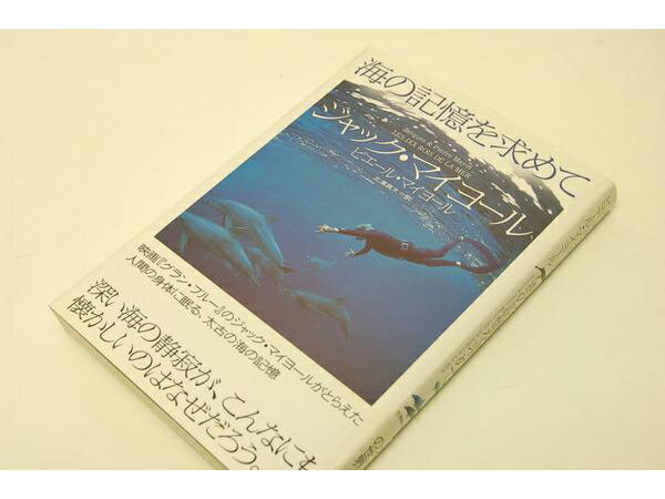 ジャック・マイヨール・本　「海の記憶を求めて」