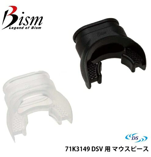 Bism - Bism DSV用 マウスピース【71K3149】