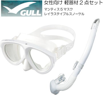 GULL 軽器材2点セット☆【マンティス5・レイラステイブル】レディース向け人気モデルのセット!!マスク スノーケル