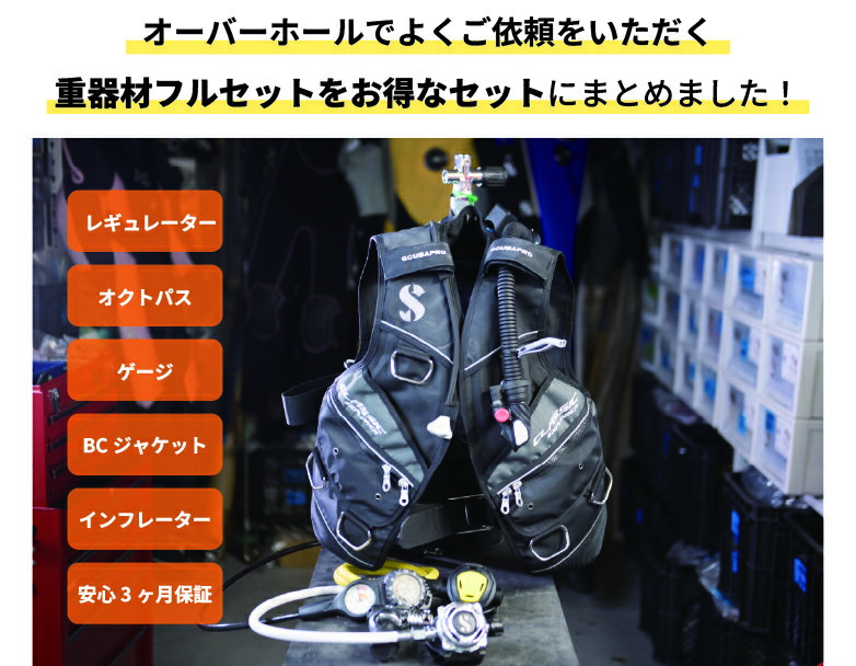 ダイビング器材メンテナンス・オーバーホール【器材フルセットプラン】通常工賃18,700円が今だけ特別！※ワランティ未登録品はパーツ代有償　全ての指定消耗部品を交換するプラン