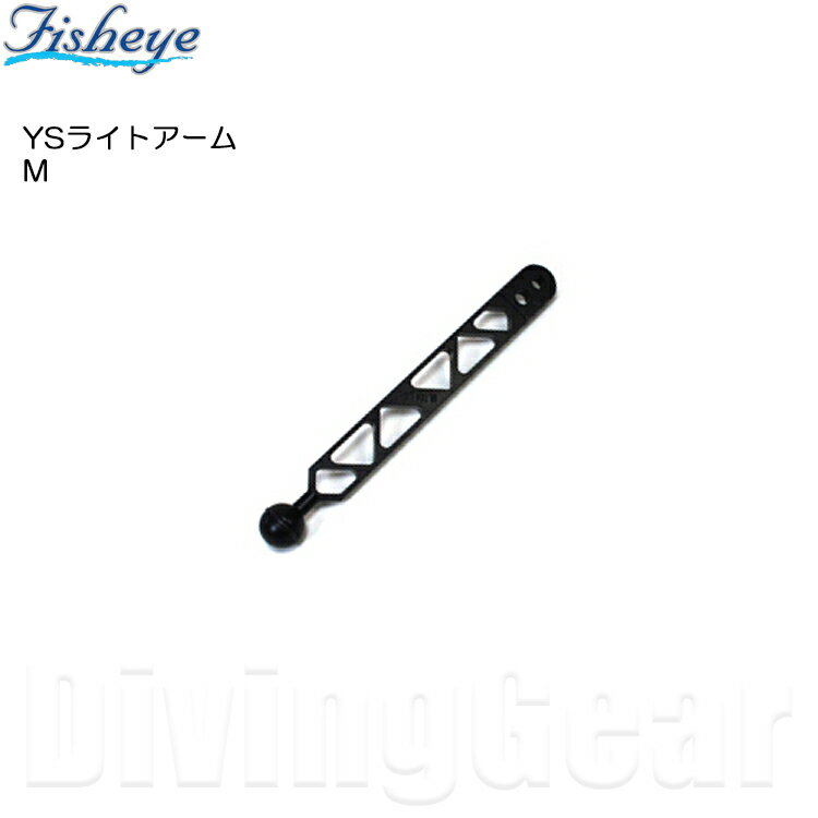 Fisheye(フィッシュアイ)　YSライトアーム M [ 40078 ] 水中撮影機材