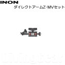 INON(イノン) ダイレクトアームZ-MVセット