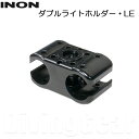 INON(イノン) ダブルライトホルダー・LE