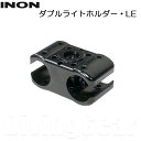 INON(イノン)　ダブルライトホルダー・LE