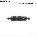 INON(イノン)　フロートアームMボディ