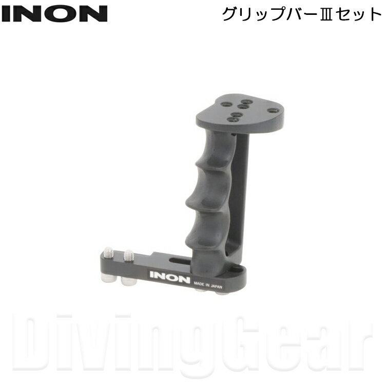 INON(イノン) グリップバーIIIセット