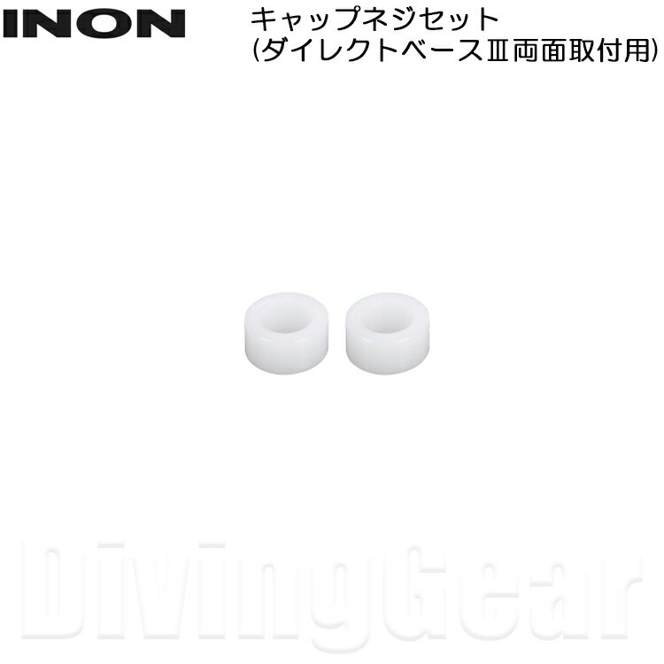 INON(イノン)　ワッシャーセット (ダイレクトベースIII両面取付用)