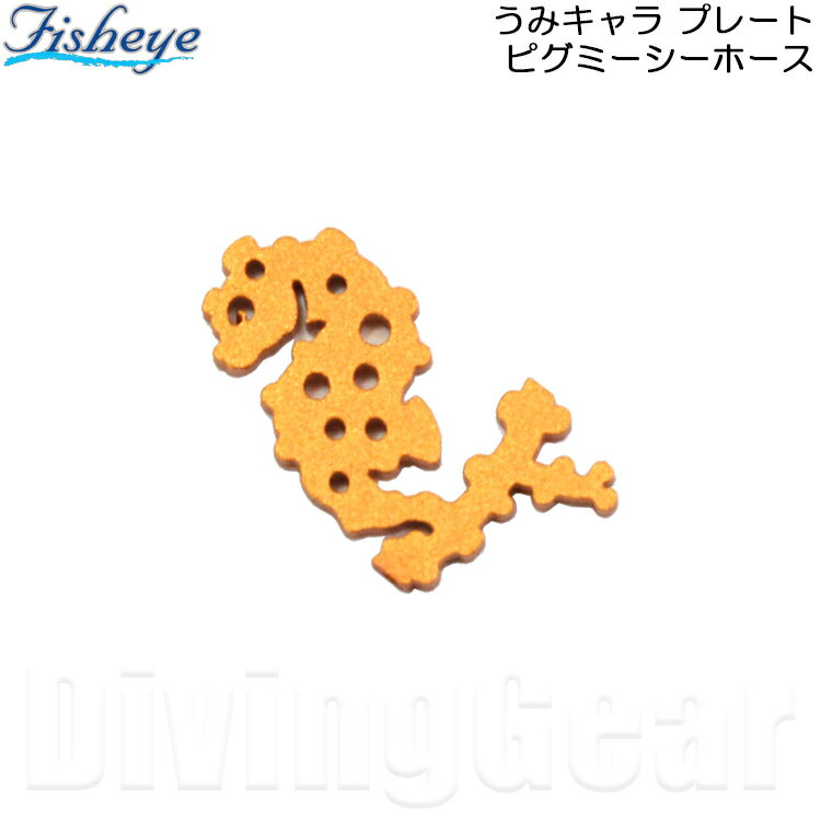 Fisheye(フィッシュアイ)　うみキャラプレート(ピグミーシーホース) [自分だけのオリジナルアームが作れる！]