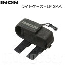 INON(イノン) ライトケース LF 3AA