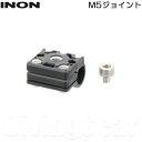 INON(イノン) M5ジョイント