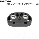 INON(イノン) M6プレートダイレクトベース3