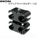 INON(イノン)　クアッドライトホルダー・LE