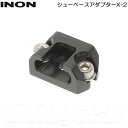 INON イノン　シューベースアダプター X-2