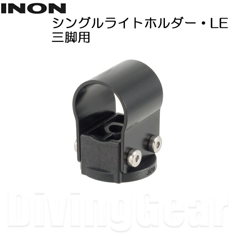 INON(イノン)　シングルライトホルダー・LE 3脚用