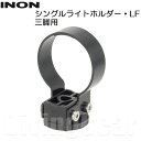 INON(イノン) シングルライトホルダー・LF 3脚用(4)