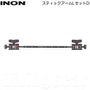 INON(イノン) スティックアームLセットD