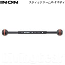 INON(イノン) スティックアームM-Tボディ