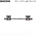 INON(イノン) スティックアームM-TセットD