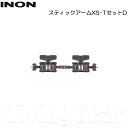 INON(イノン) スティックアームXS-TセットD