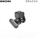 INON(イノン) Zジョイント
