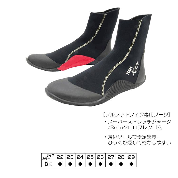 TUSA(ツサ)　DB3016 カイルブーツ フルフットフィン専用 男女兼用マリンブーツ ダ...