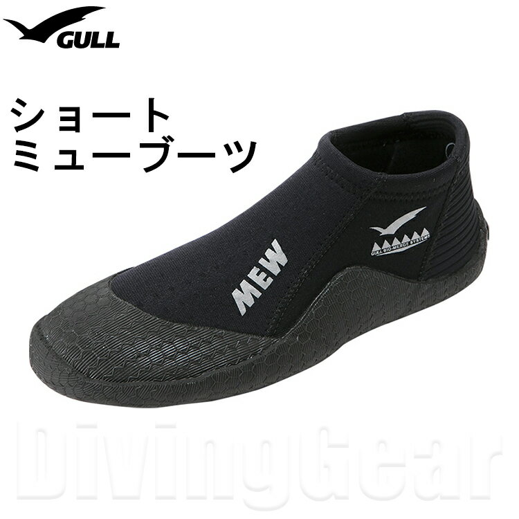 GULL(ガル)　GA-5655A ショートミューブーツ ダイビングブーツ SHORT MEW BOOTS