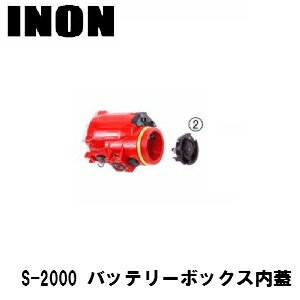 INON(イノン)　S-2000 バッテリーボックス　内蓋