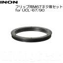 INON(イノン) フリップ用M67ネジ環セット for UCL-67/90