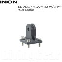 INON(イノン) SDフロントマスク用オスアダプター (GoPro規格) 付属品 パーツ
