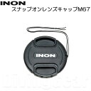 INON(イノン)　スナップオンレンズキャップM67