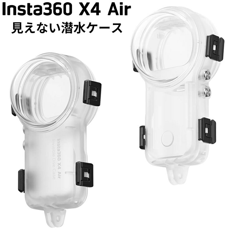 [ Insta360 ] X4 Air 見えない潜水ケース 360度全景アクションカメラ 防水プロテクタ ハウジング ウエ..