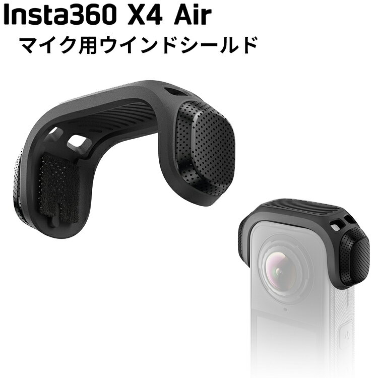 [ Insta360 ] X4 Air ウインドシールド 360度全景アクションカメラ 風よけ 風切り音 防風 吸音 収音 カ..