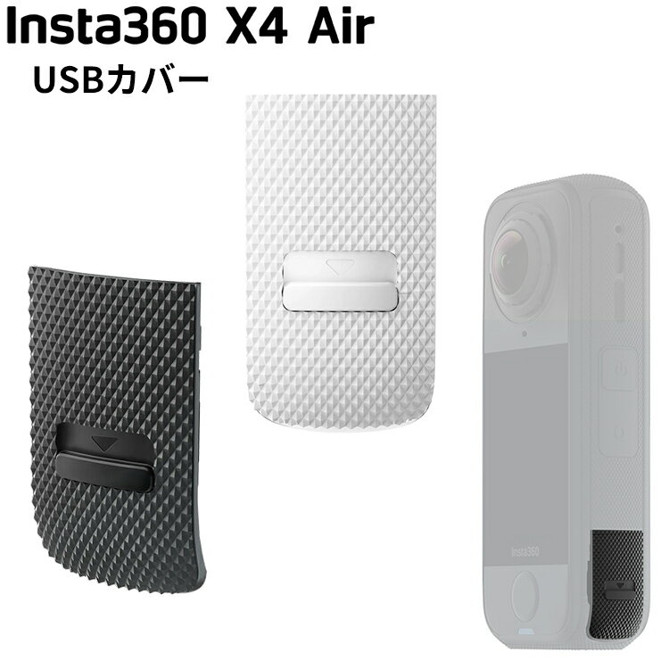[ Insta360 ] X4 Air USBカバー 360度全景アクションカメラ カバー キャップ ウエアラブルカメラ 動画 ..
