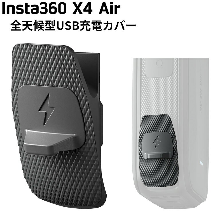 [ Insta360 ] X4 Air 全天候型USB充電カバー 360度全景アクションカメラ カバー キャップ ウエアラブル..