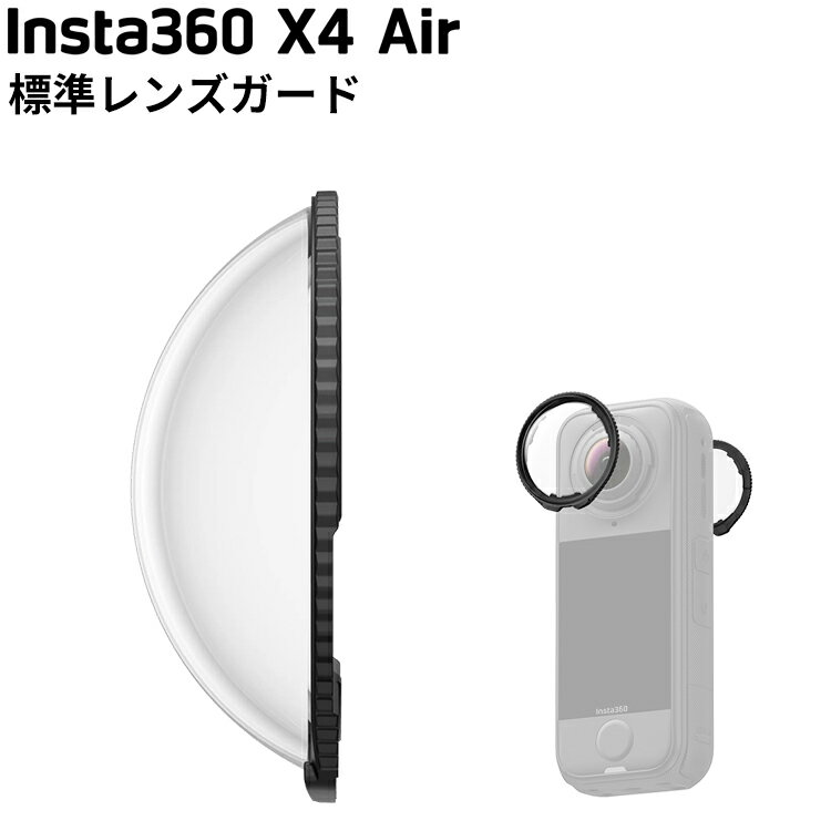 [ Insta360 ] X4 Air 標準レンズガード 360度全景アクションカメラ 傷 キズ 破損 カバー ウエアラブル..