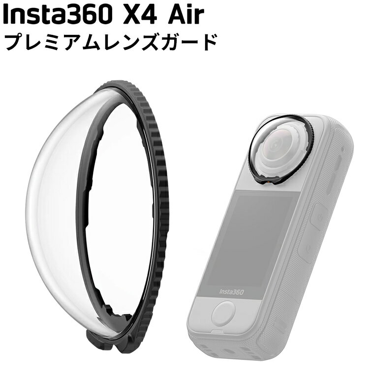 [ Insta360 ] X4 Air プレミアムレンズガード 360度全景アクションカメラ 傷 キズ 破損 カバー ウエア..