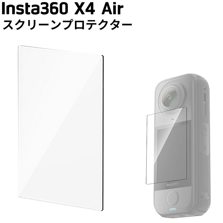 [ Insta360 ] X4 Air スクリーンプロテクター 360度全景アクションカメラ 傷 キズ 破損 モニター カバ..