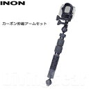 INON(イノン)　カーボン伸縮アームセット [ SDフロントマスク for HERO9 / ボールアダプター for GoPro / カーボン伸縮アームSボディ ] GoPro 水中撮影 ダイビング スノーケリング スキー スノーボード アウトドア