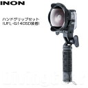 INON(イノン)　ハンドグリップセット (UFL-G140 SD装着) [ SDフロントマスク / Zジョイント / ハンドグリップ / UFL-G140 SD ] GoPro 水中撮影 ダイビング スノーケリング スキー スノーボード アウトドア その1