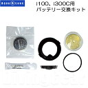 AQUA LUNG(アクアラング) ダイブコンピューターi100、i300C用バッテリー交換キット