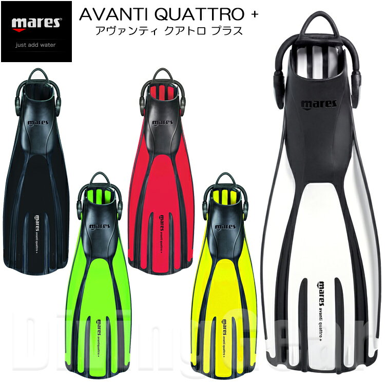 mares(マレス)　アヴァンティ クアトロ プラス AVANTI QUATTRO + ダイビング用フィン 足ひれ