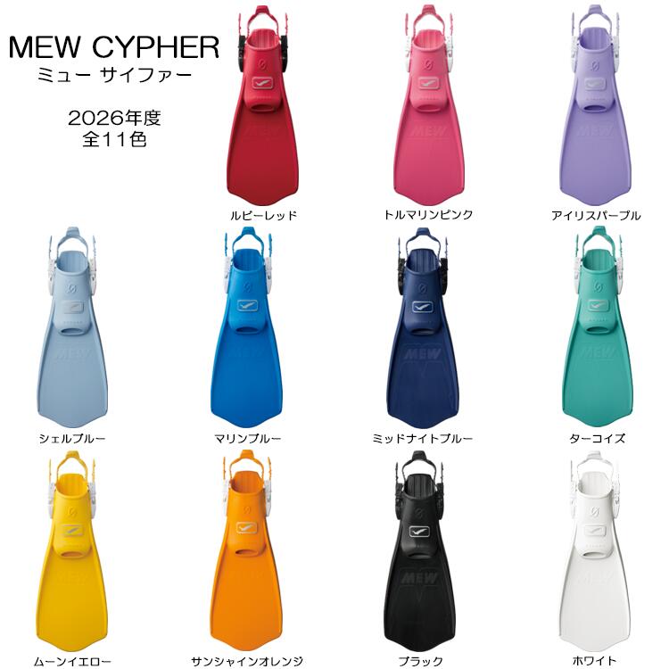 2026年新色 GULL(ガル)　MEW CYPHER ミューサイファー ダイビングフィン ブーツ着用 ストラップタイプ ラバーフィン ゴム製 足ひれ