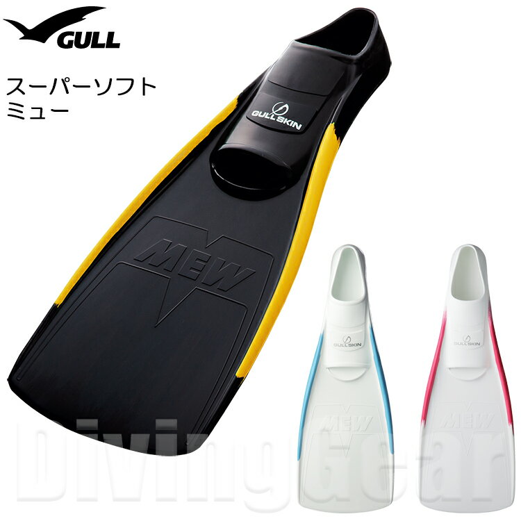 GULL(ガル) スーパーソフトミューフィン SUPER SOFT MEW フルフットダイビングフィン スキンダイビング シュノーケリング 柔らかい ラバー ゴム製 日本製 抜群のフィット感