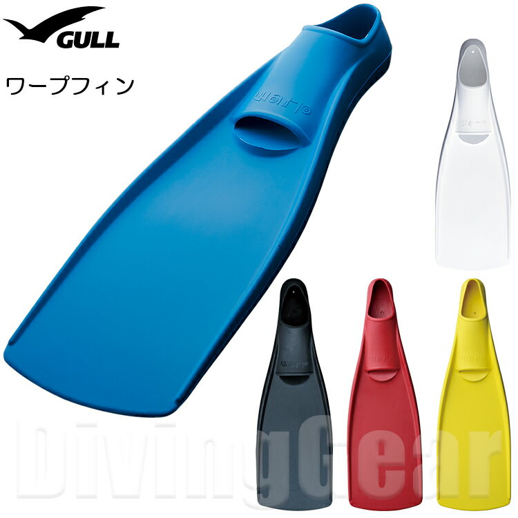 GULL(ガル)　ワープフィン WARP FIN フルフットフィン ラバー 足ひれ ロング 素足 ブーツ（※欠品中のため納期未定）