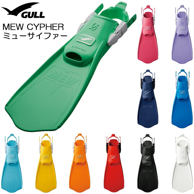 GULL(ガル)　MEW CYPHERミューサイファー [ダイビングフィン] ブーツ着用 ストラップタイプ ラバーフィン ゴム製 足ひれ
