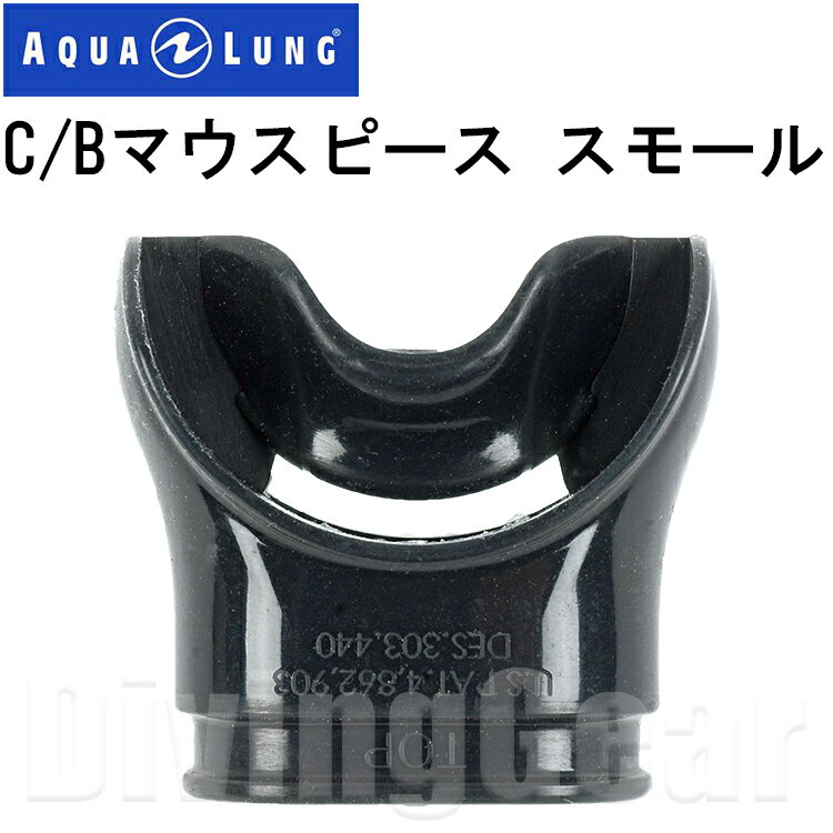 ダイビング器材の老舗メーカー「AQUA LUNG(アクアラング)」のレギュレーターアクセサリー。 交換用マウスピース。 女性や口の小さめの方にお勧めの小ぶりなタイプ。 あごへの負担を大幅に軽減してくれる設計になっています。 ブラックシリコーンタイプ[No.127826]のみ。 タイラップ付き返品・交換に付きまして ☆お手元に届いた商品は必ずご確認をお願い致します。 　　到着後7日以上経ってからの返品交換依頼はお断りさせて頂きます。 ☆返品・交換に伴います送料はお客様負担とさせて頂きます。 その他の注意事項は下記ページをご覧頂き、必ずご了承の上、ご注文をお願い致します。 お買い物ガイドはコチラ