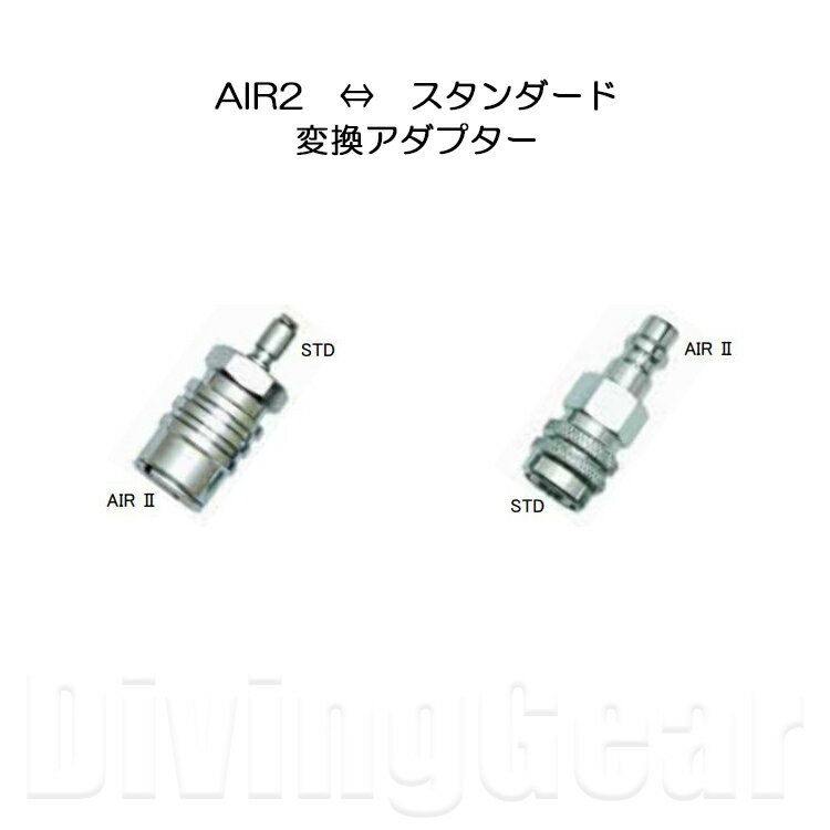 SCUBAPRO(スキューバプロ)のオクトパスインフレーター[ AIR2 エア2 ] 用のカプラ変換アダプタ―。 タイプA (HO-0424)：スタンダードタイプからエア2タイプに変換するアダプター タイプB (HO-0422)：エア2タイプからスタンダードタイプに変換するアダプター