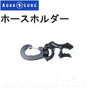 AQUA LUNG(アクアラング)　HOSE HOOK ホースホルダー 